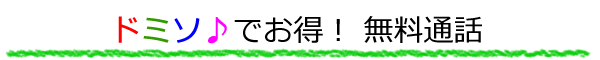 ドミソ♪でお得! 無料通話