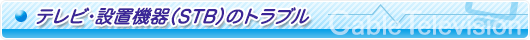 テレビ・設置機器(STB)のトラブル