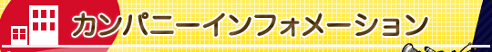 カンパニーインフォメーション