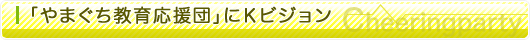 「やまぐち教育応援団」にKビジョン