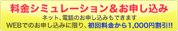 料金シミュレーション＆お申し込み／ネット、電話のお申し込みもできます／WEBでのお申し込みに限り、初回料金から1,000円割引!!