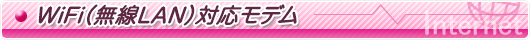Wi-Fi(無線LAN)対応モデム