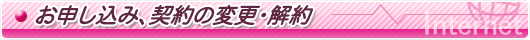 お申し込み、契約の変更・解約