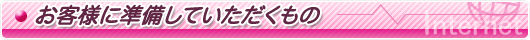 お客様に準備していただくもの