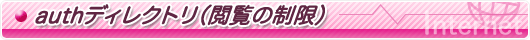 authディレクトリ(閲覧の制限)