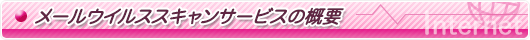 メールウイルススキャンの概要