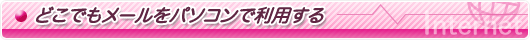 どこでもメールをパソコンで利用する