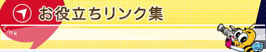 お役立ちリンク集