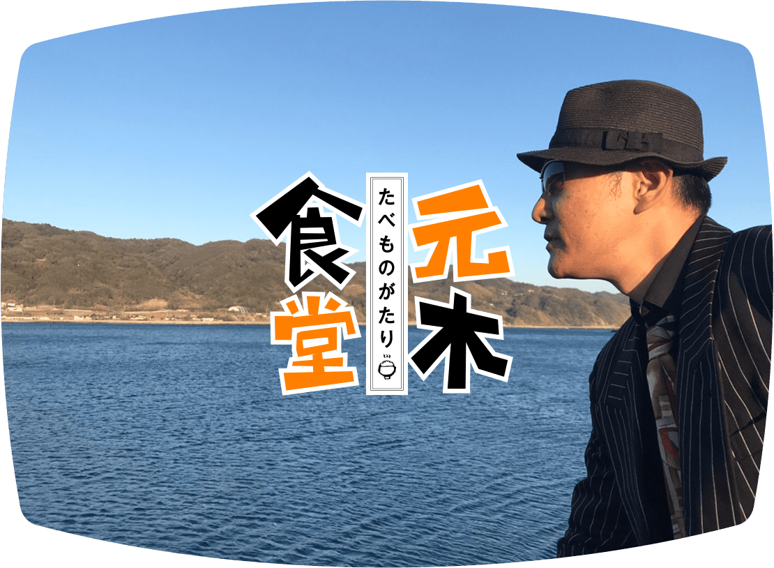 たべものがたり 元木食堂