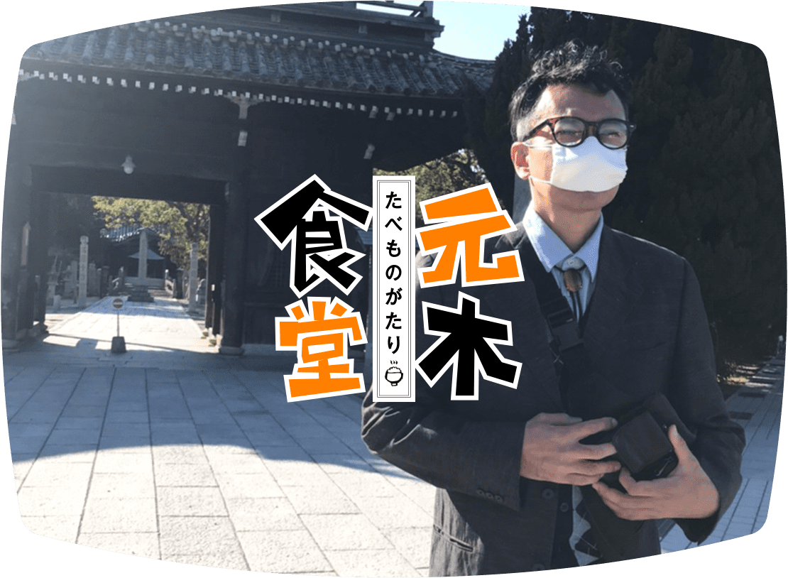 たべものがたり 元木食堂