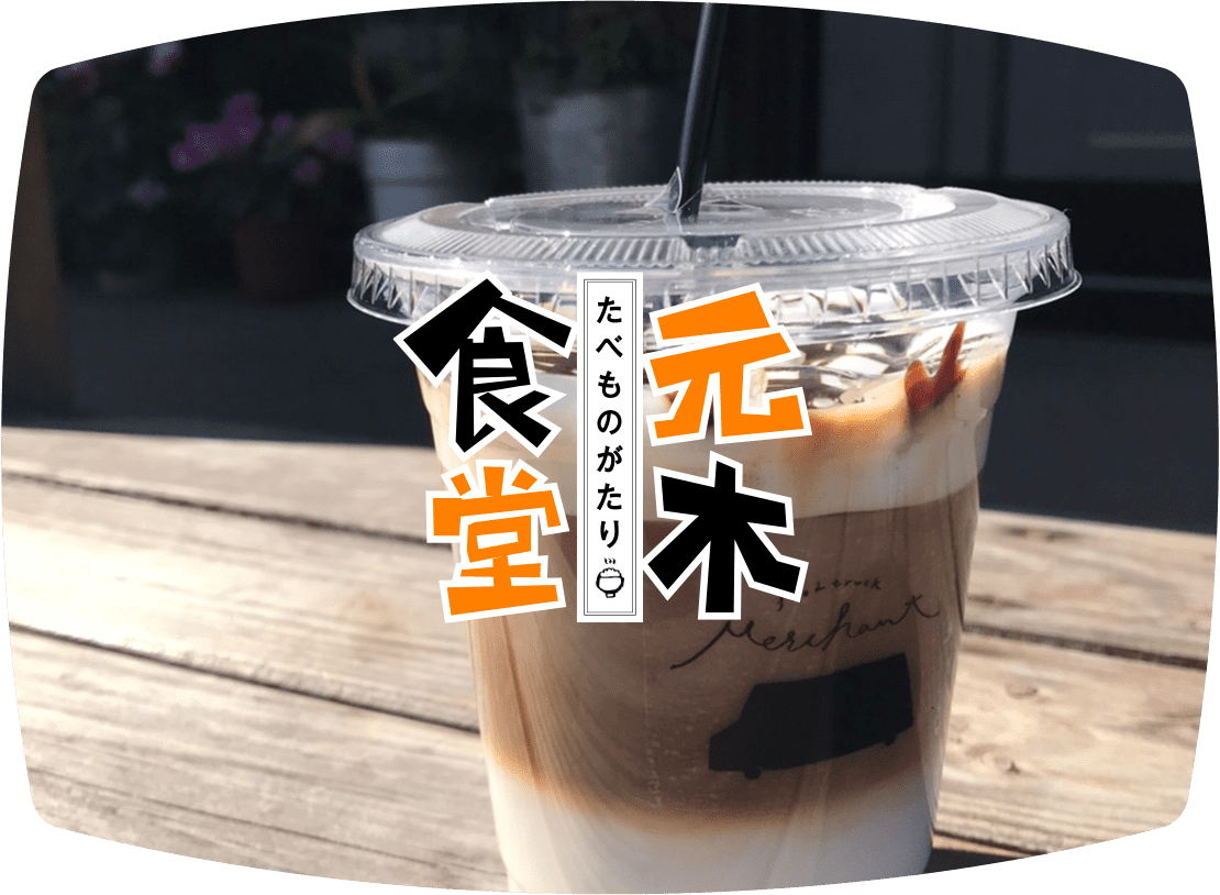 たべものがたり 元木食堂