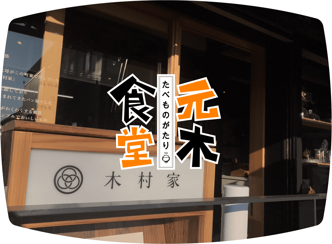 たべものがたり 元木食堂
