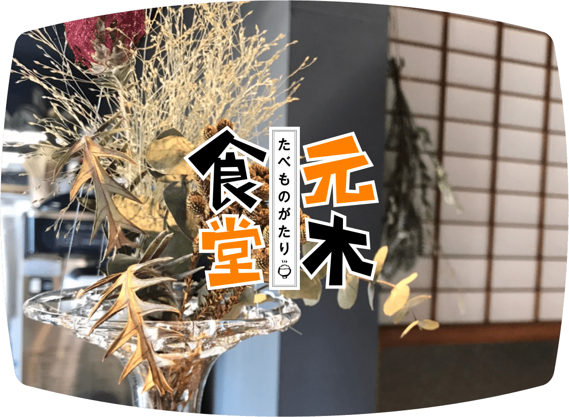 たべものがたり 元木食堂