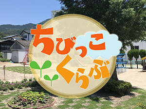 ちびっこくらぶ