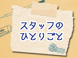 スタッフのひとりごと