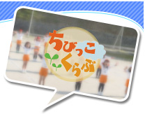 ちびっこくらぶ