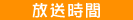 放送時間