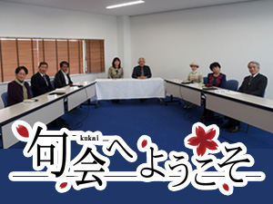 句会へようこそ