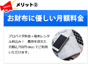 お財布に優しい月額料金