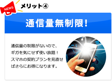 通信量無制限！