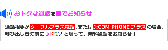 おトクな通話を音でお知らせ
