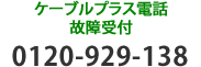ケーブルプラス電話 故障受付／0120-929-138