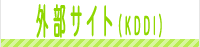 外部サイト（KDDI）