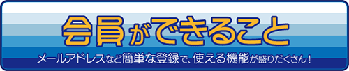 会員ができること