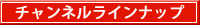 チャンネルラインナップ