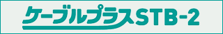ケーブルプラスSTB-2