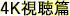 4K視聴篇