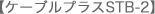 ケーブルプラスSTB-2