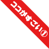 ココがすごい①