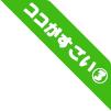 ココがすごい③