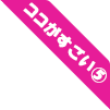 ココがすごい⑤