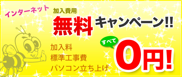 インターネット加入費用無料キャンペーン!!／加入料・標準工事費・パソコン立ち上げ すべて0円！