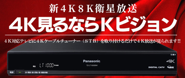 12月1日 新4K8K衛星放送スタート／4K見るならＫビジョン／11月より受付開始