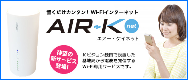 おくだけカンタン！ Wi-Fiインターネット／AIR-Knet エアー・ケイネット