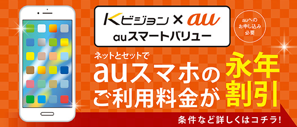 Ｋビジョン×au auスマートバリュー／ネットとセットでauスマホのご利用金額が永年割引。条件など詳しくはコチラ！