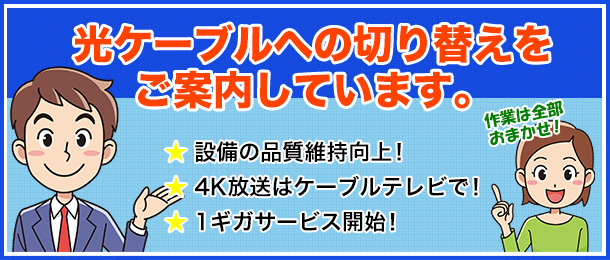 光ケーブル切替工事のご案内