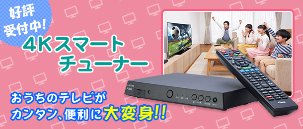 ケーブルプラスSTB-2／新4K放送をみんなで楽しめる！　※別途4K対応テレビが必要です