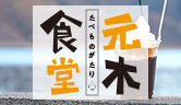 たべものがたり 元木食堂