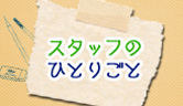 スタッフのひとりごと