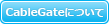 CableGateについて