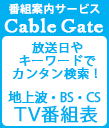 番組案内サービス CableGate／放送日やキーワードでカンタン検索！ 地上波・BS・CS TV番組表