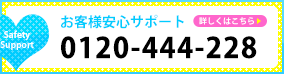 お客様安心サポート 0120-444-228