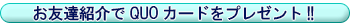 お友達紹介でQUOカードをプレゼント!!