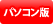 PC版