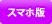 スマートフォン版