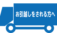 お引越しをされる方へ